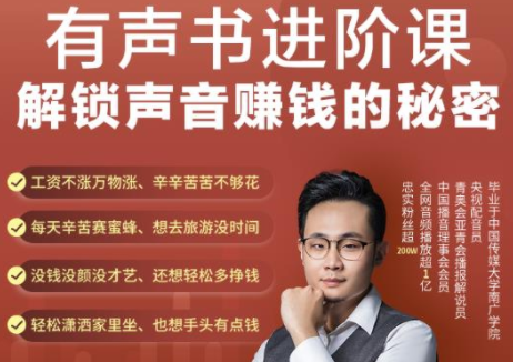 有声书进阶课，解锁声音赚钱的秘密，音频多渠道投放，复利营收-晟哥学社资源库
