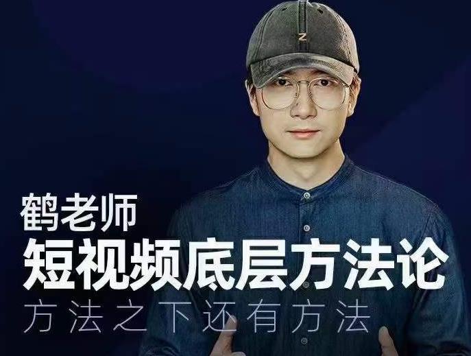 鹤老师短视频底层方法论，方法之下还有方法-晟哥学社资源库