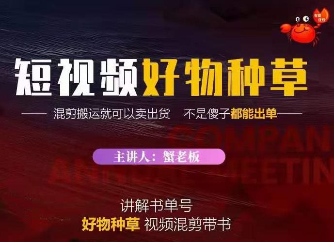 蟹老板·抖音短视频好物种草，超级适合新手，教你在抖音上快速变现-晟哥学社资源库
