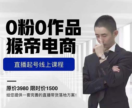 猴帝电商直播起号课，零粉零作品开播底层逻辑，直播五天打爆广场流量-晟哥学社资源库