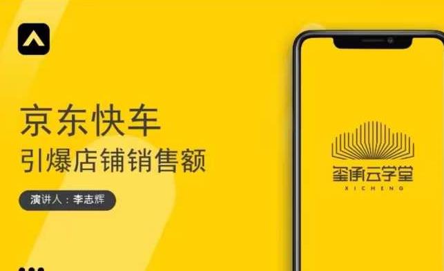 玺承云学堂·京东快车与搜索最新玩法，四个维度抢占红利，引爆京东平台-晟哥学社资源库