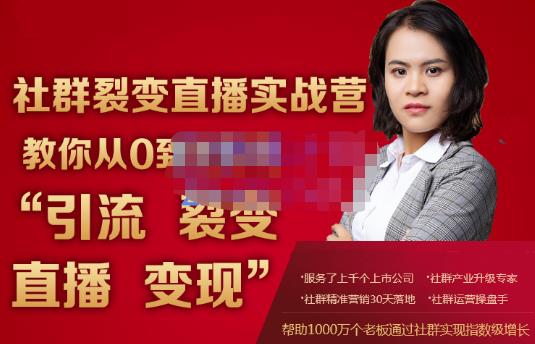 蚂蚁社群电商·社群裂变直播实战营，教你从0到1实现引流、裂变、直播、变现-晟哥学社资源库