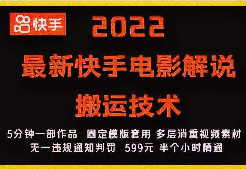 2022最新快手电影解说搬运技术，5分钟一部作品，固定模板套用-晟哥学社资源库