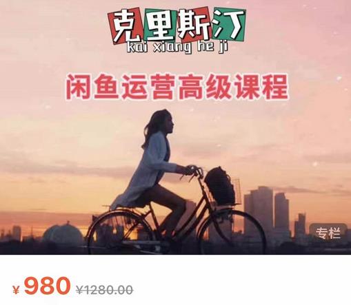 克里斯汀·闲鱼运营高级课程【2022新版】，视频内容非常凝练，适合小白入门-晟哥学社资源库
