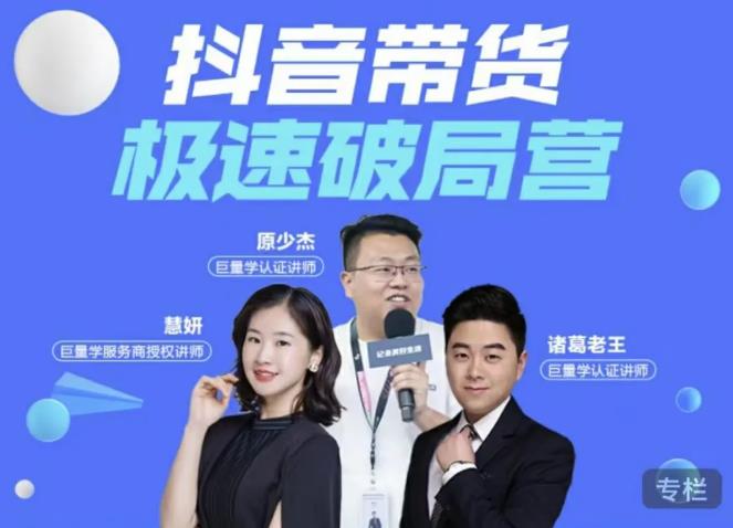 诸葛老王·抖音带货极速破局营，掌握抖音电商正确的经营逻辑-晟哥学社资源库