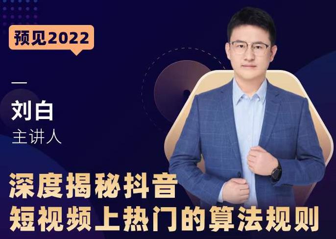 深度揭秘抖音短视频上热门的算法规则，​让你快人一步迈入抖音运营变现捷径-晟哥学社资源库