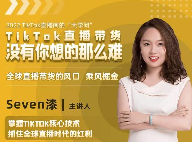 2022TikTok直播间的“大学问”，掌握TikTok核心技术，抓住全球直播时代的红利-晟哥学社资源库