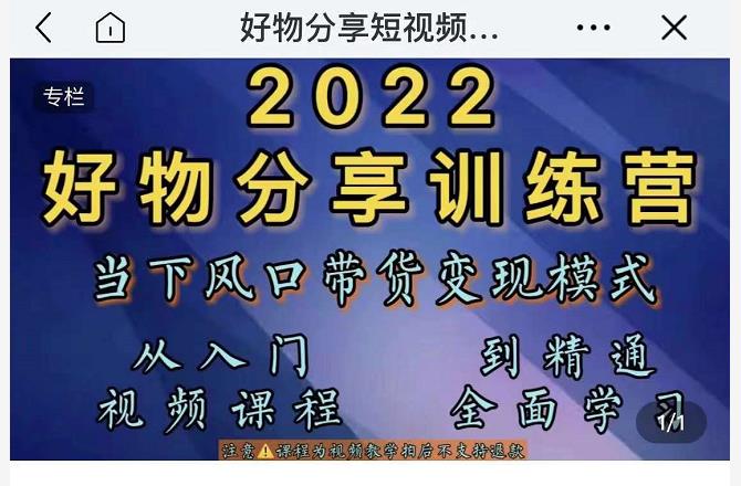 萌飞好物·2022抖音好物分享训练营，当下风口带货变现模式，从入门到精通-晟哥学社资源库