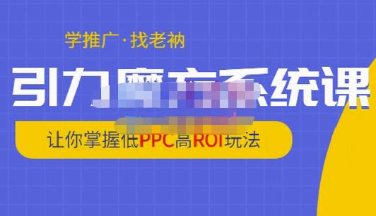 老衲·引力魔方系统课，让你掌握低PPC高ROI玩法，价值299元-晟哥学社资源库