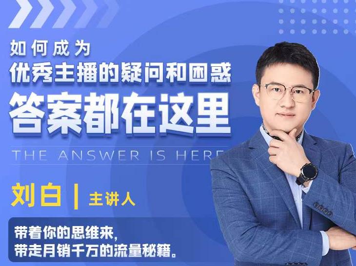 如何成为优秀主播的疑问和困惑，答案都在这里【视频课程】-晟哥学社资源库