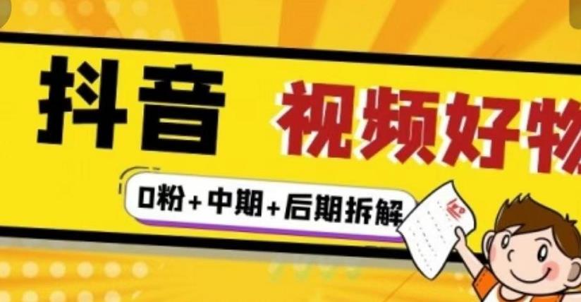 （燃烧好物）抖音视频好物分享实操课程（0粉+拆解+中期+后期）-晟哥学社资源库