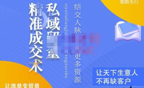 草草·私域留量精准成交术，学习打造自己的私域流量，价值699元-晟哥学社资源库
