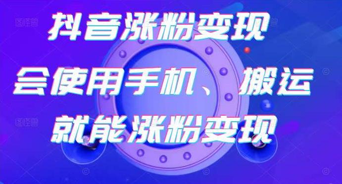 蟹老板-抖音涨粉变现号，起号卖号3天千粉，会使用手机或搬运就能涨粉变现-晟哥学社资源库