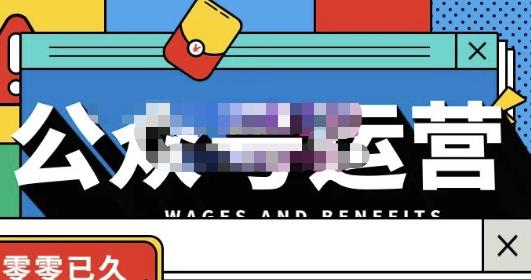 零零已久·从0-1运营公众号，零基础小白也能上手，系统性了解公众号运营-晟哥学社资源库