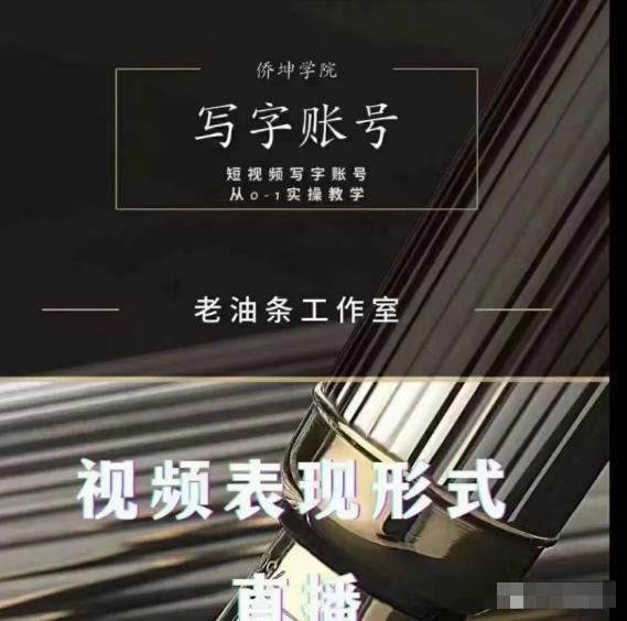 老油条写字账号搭建运营课程，短视频写字账号从0-1实操教学-晟哥学社资源库
