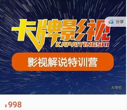 卡牌-影视解说特训营第三期，130节实操课，影视解说，技术答疑-晟哥学社资源库
