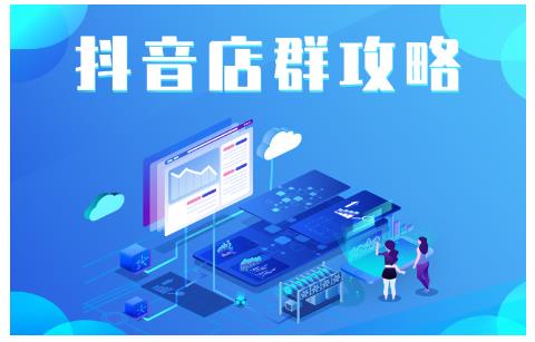 尖商联盟·抖音店群实操攻略，详细解析抖音店群的玩法-晟哥学社资源库