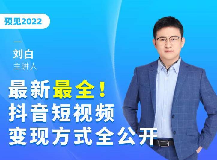 最新最全抖音短视频变现方式全公开，快人一步迈入抖音运营变现捷径-晟哥学社资源库