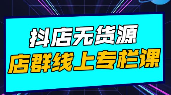 响货·抖店无货源店群，15天打造破500单抖店无货源店群玩法-晟哥学社资源库