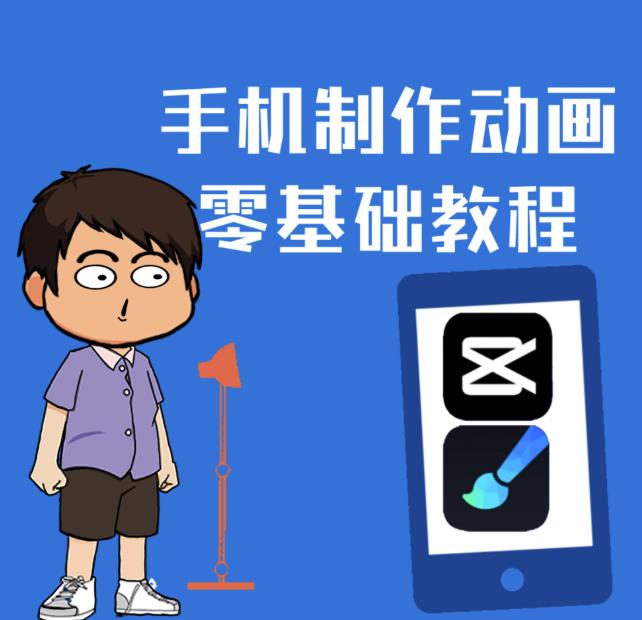 一部手机制作夫妻搞笑动画短视频教程，零基础也能快速上手-晟哥学社资源库