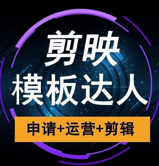 剪映模板达人运营课，申请+运营+剪辑全套视频课程-晟哥学社资源库
