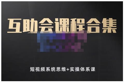 狗哥笔记的互助会课程合集，短视频系统思维+实操体系课-晟哥学社资源库