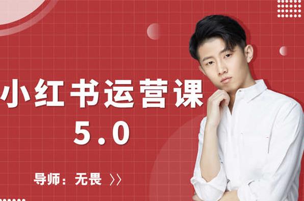 红商学院无畏小红书运营课5.0：从0开始，爆款笔记手到擒来-晟哥学社资源库