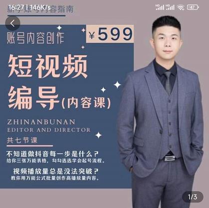 短视频编导先导课：​文案公式，脚本拆解，逻辑算法，让你的视频更容易上热门-晟哥学社资源库