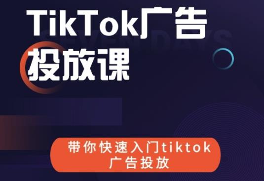 跨境B哥tiktok广告投放课，带你快速入门tiktok广告投放价值1680元-晟哥学社资源库