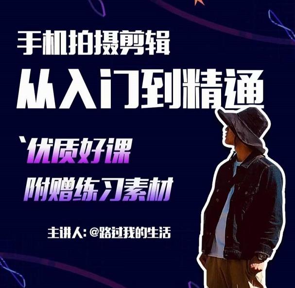 手机拍摄剪辑课：用手机拍出电影感短视频，零基础从入门到精通-晟哥学社资源库