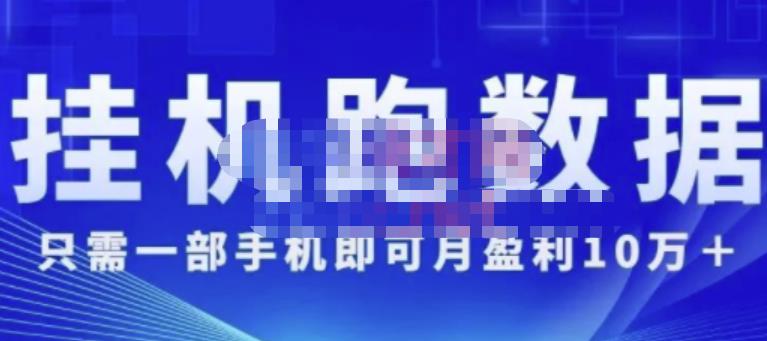 猎人电商:挂机数跑‬据，只需一部手即机‬可月盈利10万＋（内玩部‬法）价值4988元-晟哥学社资源库