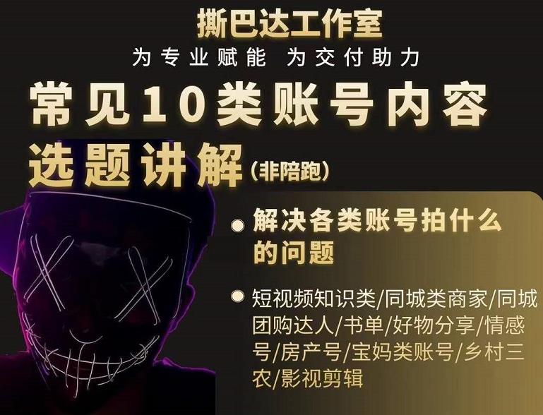 短视频常见10类账号内容选题讲解，解决各类账号拍什么的问题-晟哥学社资源库