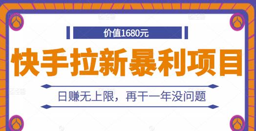 快手拉新暴利项目，有人已赚两三万，日赚无上限，再干一年没问题-晟哥学社资源库