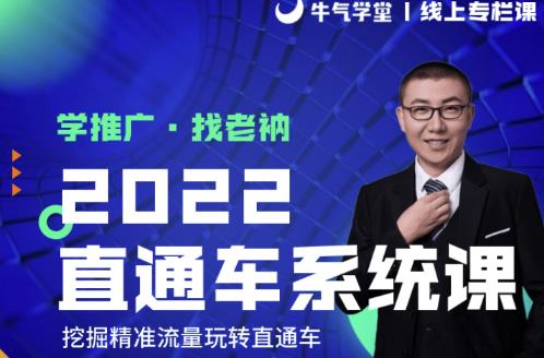 牛气学堂老衲2022直通车系统课+引力魔方系统课，精准拉新低价引流、卡位、收割-晟哥学社资源库