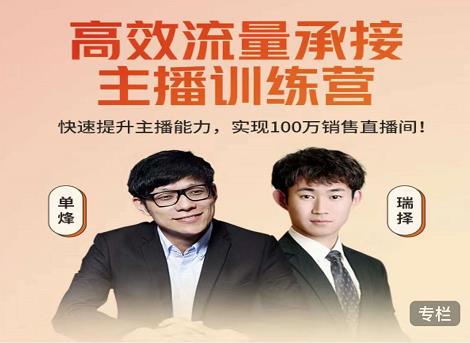 高效流量承接主播训练营：快速提升主播能力,实现100万销售直播间-晟哥学社资源库