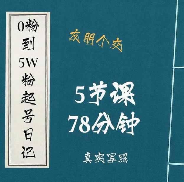 0粉到5万粉起号日记，​大志参谋起号经历及变现逻辑-晟哥学社资源库