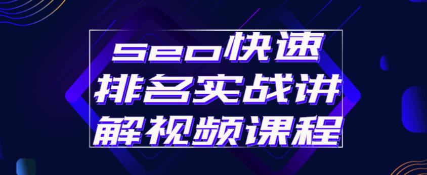 seo快速排名实战讲解视频课程，揭秘seo快排原理-晟哥学社资源库