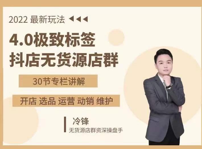抖隐门·2022抖店无货源店群，极致标签4.0盈利系统价值999元-晟哥学社资源库