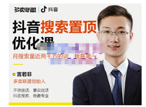 多卖联盟·抖音搜索置顶优化，不讲废话，事实说话价值599元-晟哥学社资源库