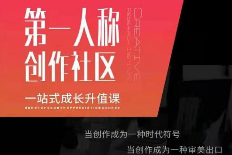 亲爱的安先第生‬一人称创作社课区‬程，一站式成长升值课-晟哥学社资源库