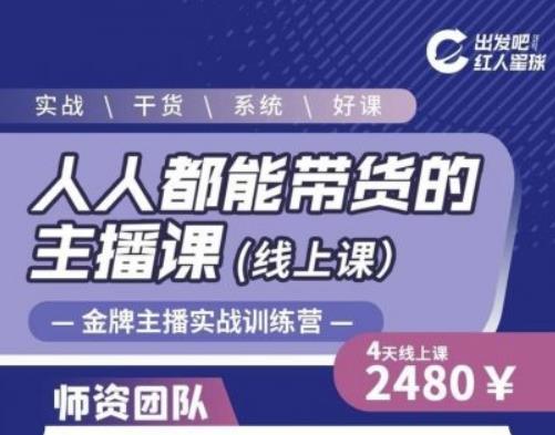 出发吧红人星球人人都能带货的主播课，让直播间人气翻倍的秘密-晟哥学社资源库