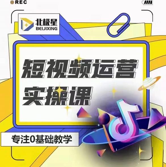 北极星-阿辉短视频运营实操班，0-1系统教学，​7-15天独立运营账号-晟哥学社资源库
