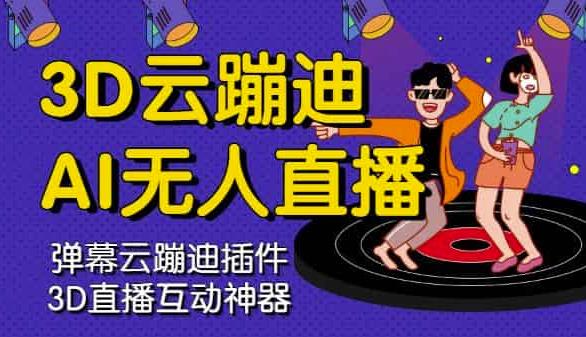3D云蹦迪AI无人直播卡通破解版，内含操作视频详细教程-晟哥学社资源库