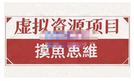 摸鱼思维·虚拟资源掘金课，虚拟资源的全套玩法 价值1880元-晟哥学社资源库