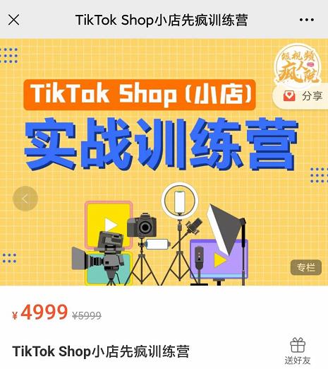 疯人院TikTok Shop小店先疯训练营，开启2022年海外小店带货，从0到1掌握TK小店运营-晟哥学社资源库