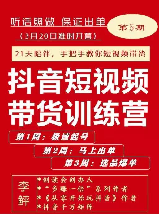 李鲆·抖短音‬视频带货练训‬营第五期，手把教手‬你短视带频‬货，听照话‬做，保证出单-晟哥学社资源库