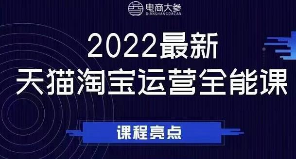 电商大参老梁新课，2022最新天猫淘宝运营全能课，助力店铺营销-晟哥学社资源库