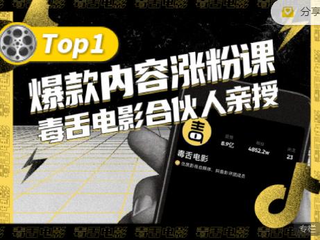 【毒舌电影合伙人亲授】抖音爆款内容涨粉课，5000万抖音大号首次披露涨粉机密-晟哥学社资源库