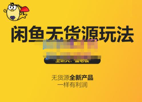 蟹老板·闲鱼无货源玩法(入门+高级)，最适合个人互联网的创业项目-晟哥学社资源库