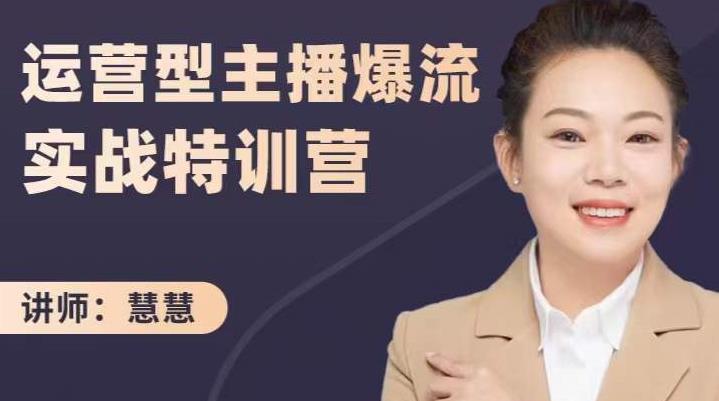 慧慧：运营型主播爆流实战特训营，月销千万直播间操盘手把手带玩转运营主播核心-晟哥学社资源库